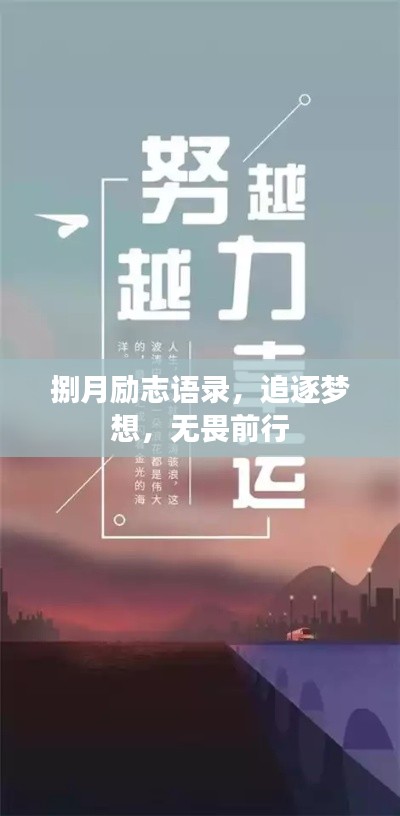捌月励志语录，追逐梦想，无畏前行