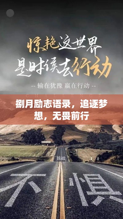 捌月励志语录,追逐梦想,无畏前行