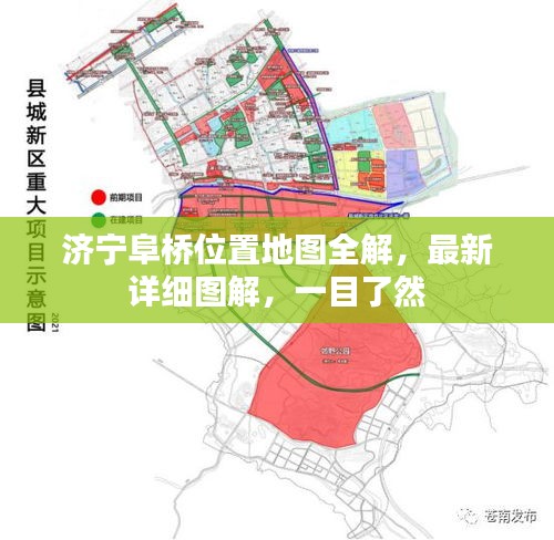 济宁阜桥位置地图全解,最新详细图解,一目了然