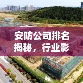 安防公司排名揭秘，行业影响力巨头榜单