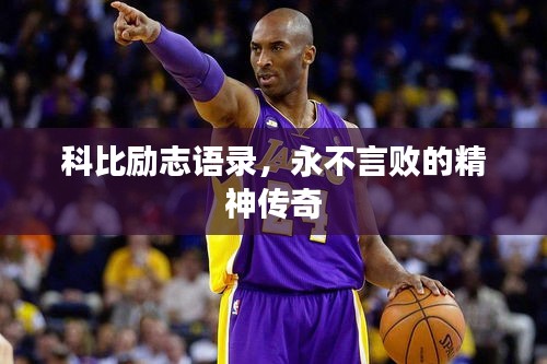 科比励志语录,永不言败的精神传奇