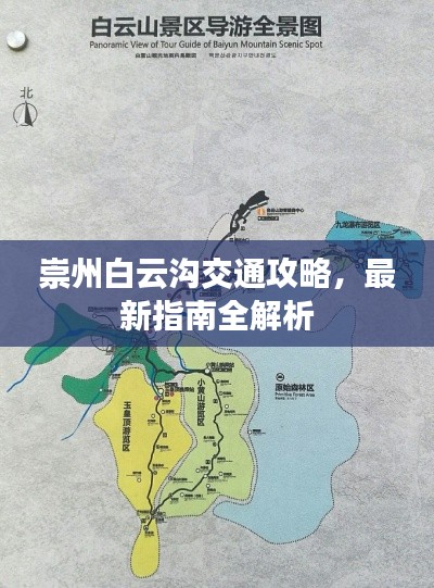 崇州白云沟交通攻略,最新指南全解析