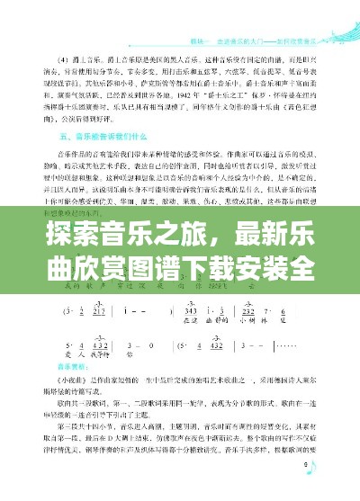 探索音乐之旅，最新乐曲欣赏图谱下载安装全攻略，不容错过！