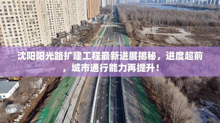 沈阳阳光路扩建工程最新进展揭秘，进度超前，城市通行能力再提升！