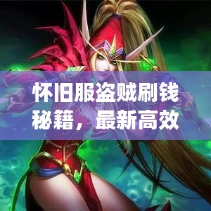 怀旧服盗贼刷钱秘籍，最新高效攻略，轻松赚取丰厚金币！