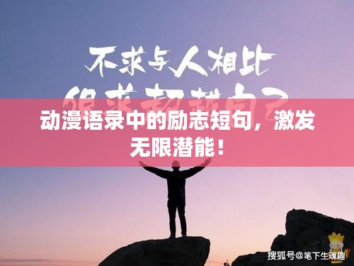 动漫语录中的励志短句,激发无限潜能!
