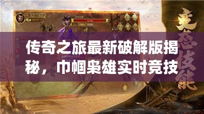 传奇之旅最新破解版揭秘,巾帼枭雄实时竞技的完美探索之旅