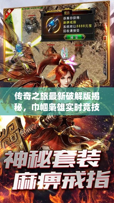 传奇之旅最新破解版揭秘,巾帼枭雄实时竞技的完美探索之旅