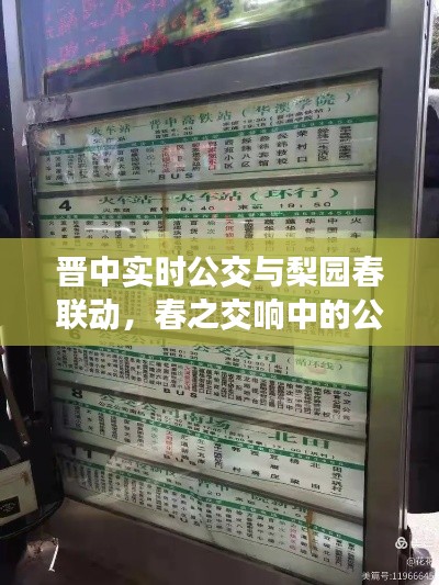 晋中实时公交与梨园春联动,春之交响中的公交时刻表