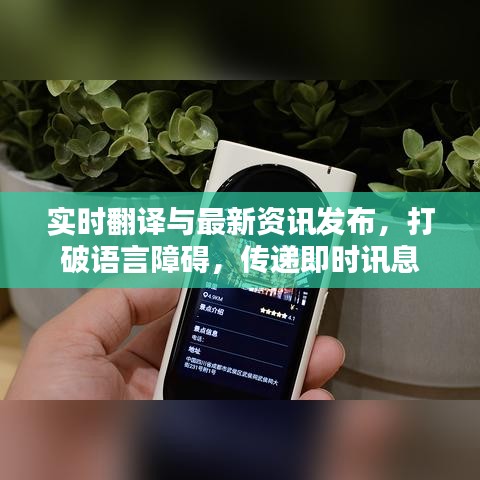 实时翻译与最新资讯发布，打破语言障碍，传递即时讯息