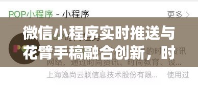 微信小程序实时推送与花臂手稿融合创新，时尚与技术完美交汇