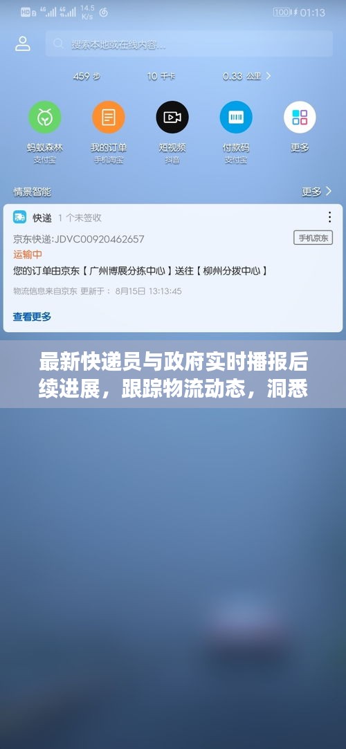 最新快递员与政府实时播报后续进展，跟踪物流动态，洞悉政策变化