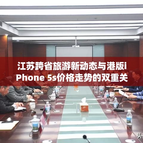 江苏跨省旅游新动态与港版iPhone 5s价格走势的双重关注