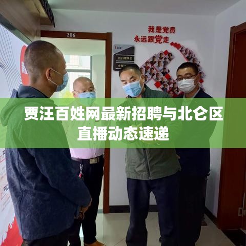 贾汪百姓网最新招聘与北仑区直播动态速递