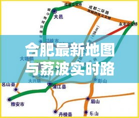 合肥最新地图与荔波实时路况全掌握,出行必备资讯速览