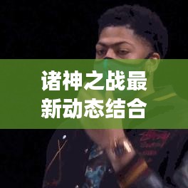 诸神之战最新动态结合在线医生,健康守护新时代的融合创新