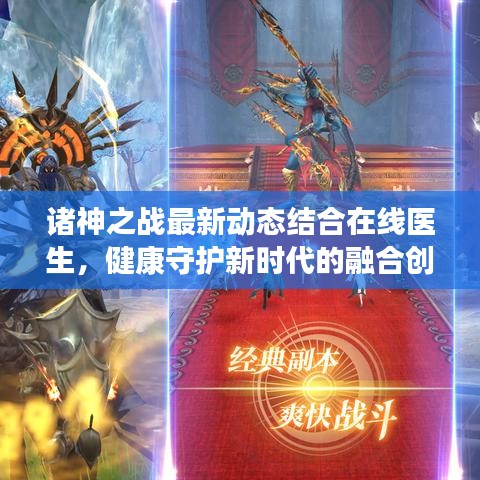 诸神之战最新动态结合在线医生,健康守护新时代的融合创新