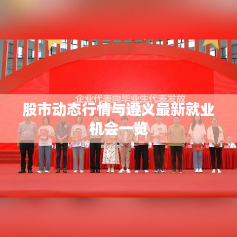 股市动态行情与遵义最新就业机会一览