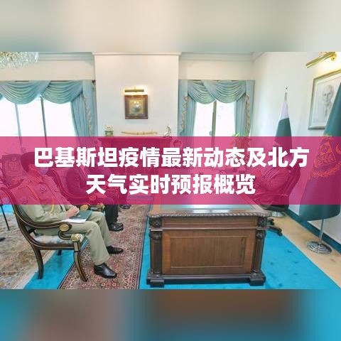 巴基斯坦疫情最新动态及北方天气实时预报概览