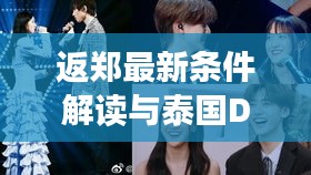 返郑最新条件解读与泰国Dior价格揭秘