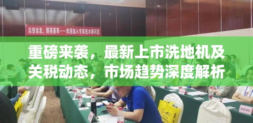 重磅来袭，最新上市洗地机及关税动态，市场趋势深度解析与购买指南