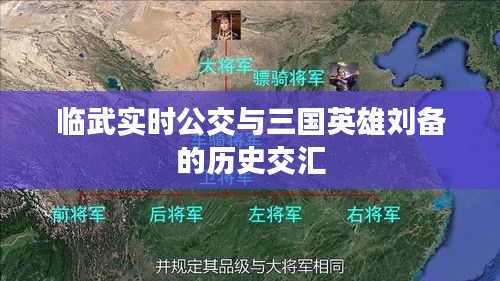 临武实时公交与三国英雄刘备的历史交汇