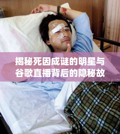 揭秘死因成谜的明星与谷歌直播背后的隐秘故事