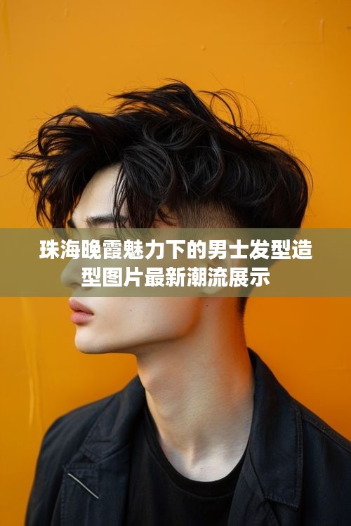 珠海晚霞魅力下的男士发型造型图片最新潮流展示