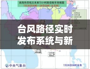 台风路径实时发布系统与新工具六盒宝典下载指南，实用指南与最新资讯