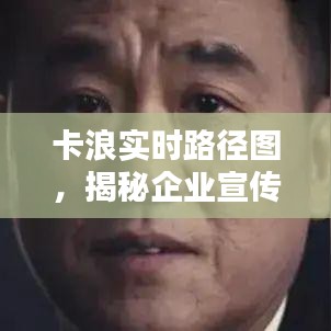 卡浪实时路径图，揭秘企业宣传片制作价格因素全解析