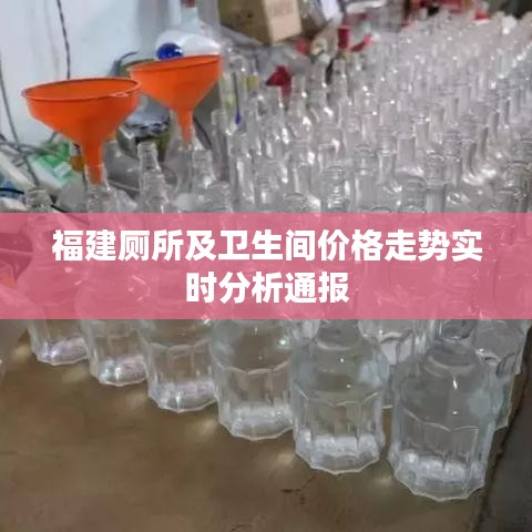 福建厕所及卫生间价格走势实时分析通报