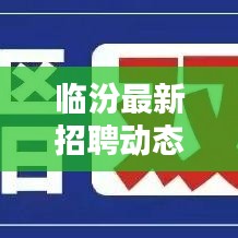 临汾最新招聘动态与生猪价格今日报告速递