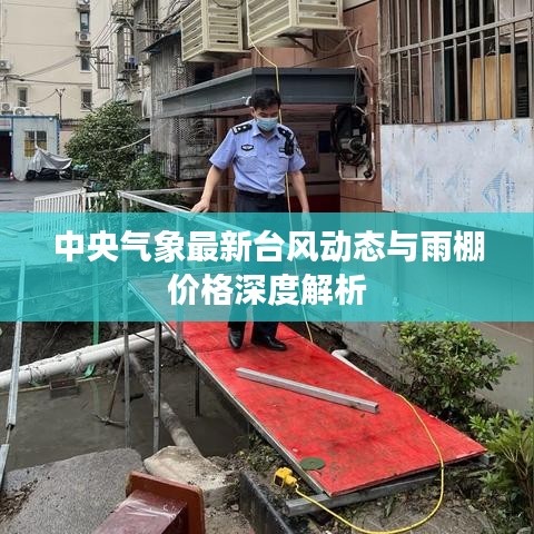 中央气象最新台风动态与雨棚价格深度解析
