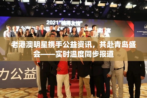 老港澳明星携手公益资讯,共赴青岛盛会——实时温度同步报道