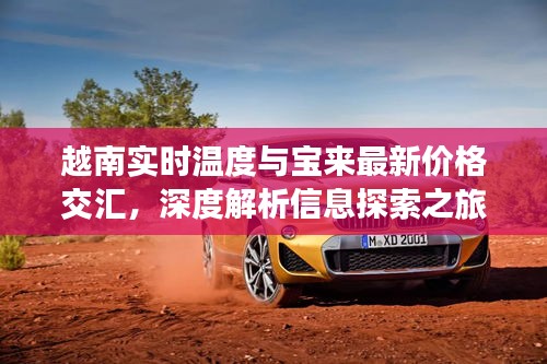 越南实时温度与宝来最新价格交汇，深度解析信息探索之旅