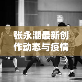 张永潮最新创作动态与疫情实时动态壁纸免费下载