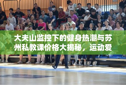 大夫山监控下的健身热潮与苏州私教课价格大揭秘，运动爱好者的福音！