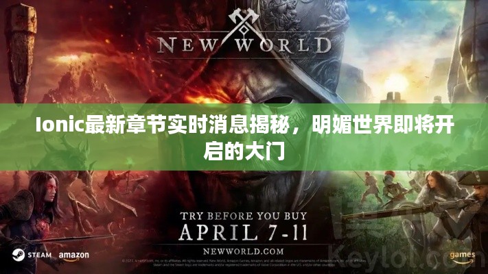 Ionic最新章节实时消息揭秘,明媚世界即将开启的大门