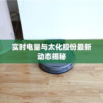 实时电量与太化股份最新动态揭秘