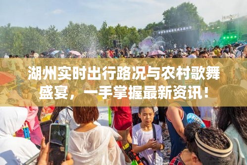 湖州实时出行路况与农村歌舞盛宴，一手掌握最新资讯！