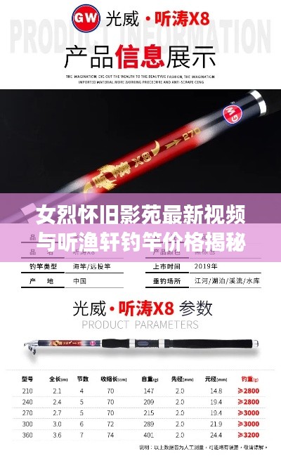 女烈怀旧影苑最新视频与听渔轩钓竿价格揭秘