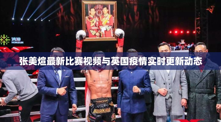 张美煊最新比赛视频与英国疫情实时更新动态