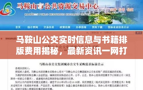 马鞍山公交实时信息与书籍排版费用揭秘，最新资讯一网打尽