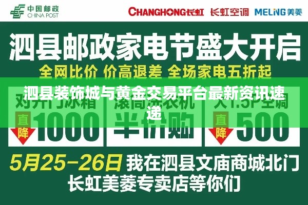 泗县装饰城与黄金交易平台最新资讯速递