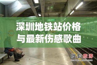 深圳地铁站价格与最新伤感歌曲交织，情感与现实的碰撞