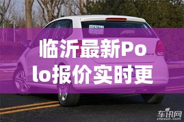 临沂最新Polo报价实时更新,惊喜不断!