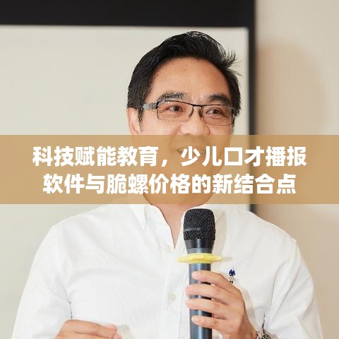 科技赋能教育,少儿口才播报软件与脆螺价格的新结合点