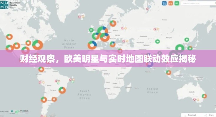 财经观察,欧美明星与实时地图联动效应揭秘