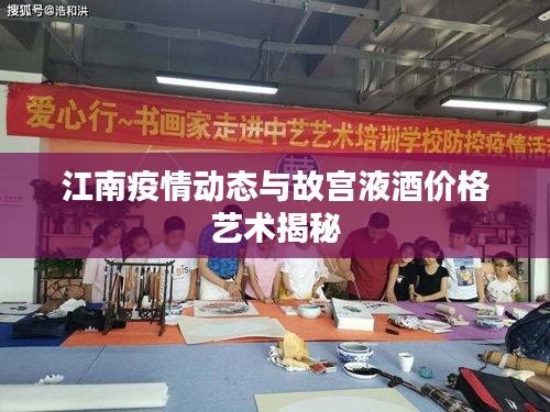 江南疫情动态与故宫液酒价格艺术揭秘