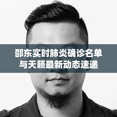 邵东实时肺炎确诊名单与天籁最新动态速递